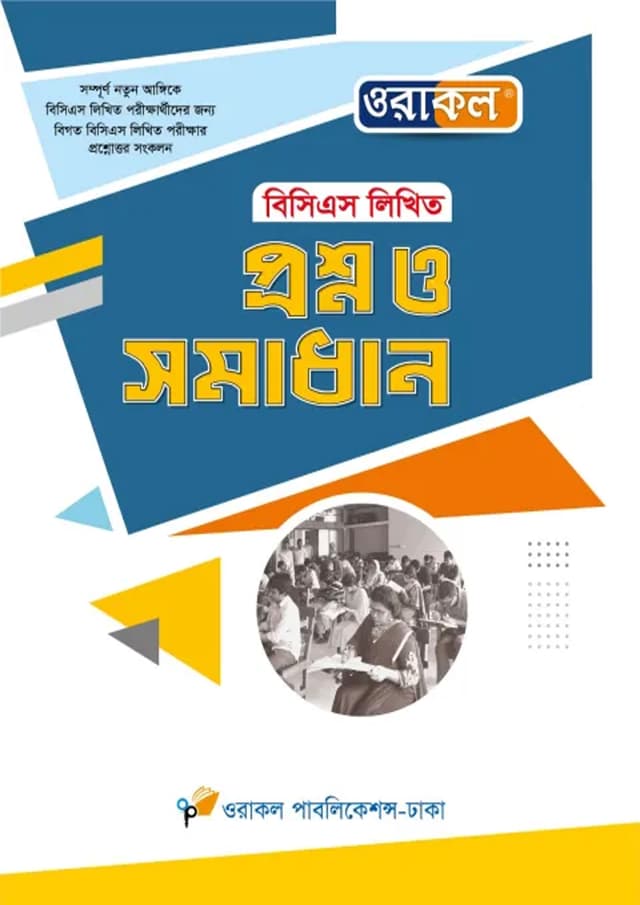 ওরাকল ৪৭তম বিসিএস লিখিত প্রশ্ন ও সমাধান (পেপারব্যাক) | Oracle 47th BCS Likhito Proshno O Somadhan (Paperback)