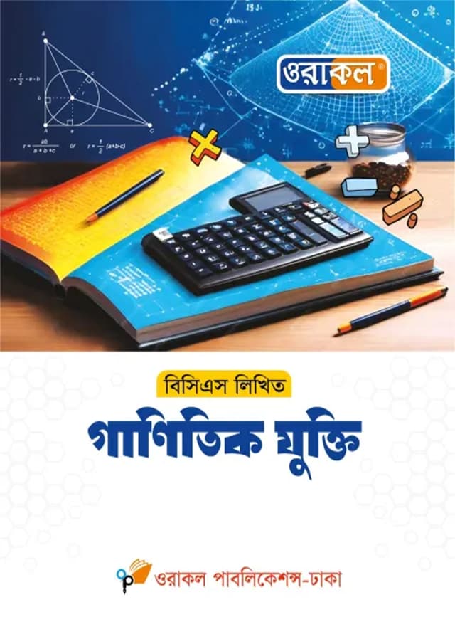 ওরাকল ৪৭তম বিসিএস লিখিত গাণিতিক যুক্তি (পেপারব্যাক) | Oracle 47th BCS Likhito Ganitik Jukti (Paperback)