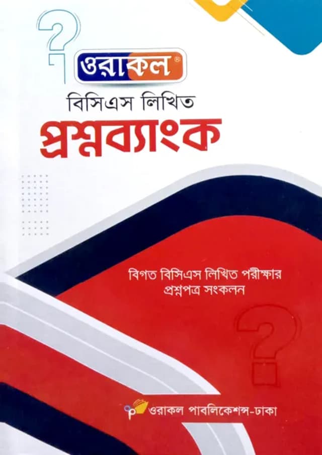 ওরাকল বিসিএস লিখিত প্রশ্নব্যাংক (পেপারব্যাক) | Oracle BCS Likhito Proshnobank (Paperback)