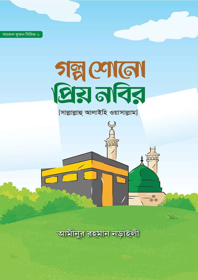 গল্প শোনো প্রিয় নবির [সাল্লাল্লাহু আলাইহি ওয়াসাল্লাম] (হার্ডকভার) | Golpo Shono Priyo Nobir (Hardcover)