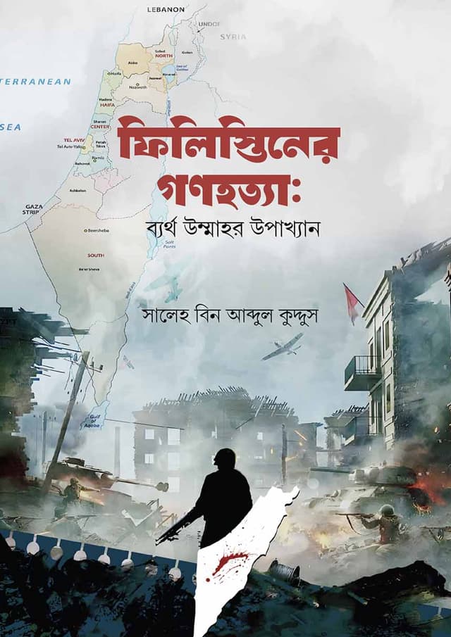 ফিলিস্তিনের গণহত্যা (পেপারব্যাক) | Philistiner Gonohotta (Paperback)