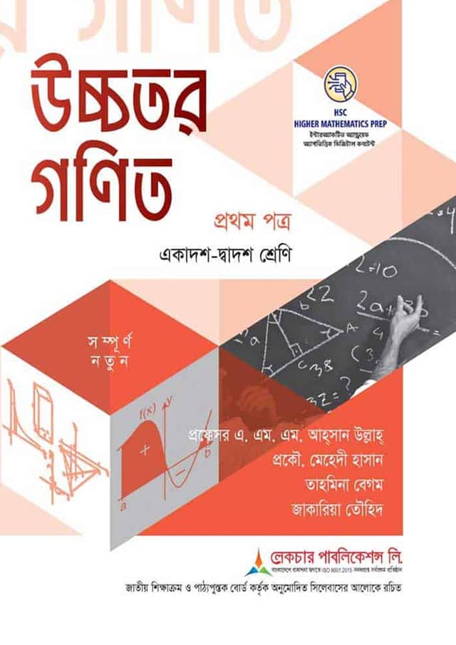 লেকচার উচ্চতর গণিত প্রথম পত্র (একাদশ-দ্বাদশ শ্রেণি/এইচএসসি) (পেপারব্যাক) | Lecture Ucchotor Gonit First Paper (Class 11-12/HSC) (Paperback)