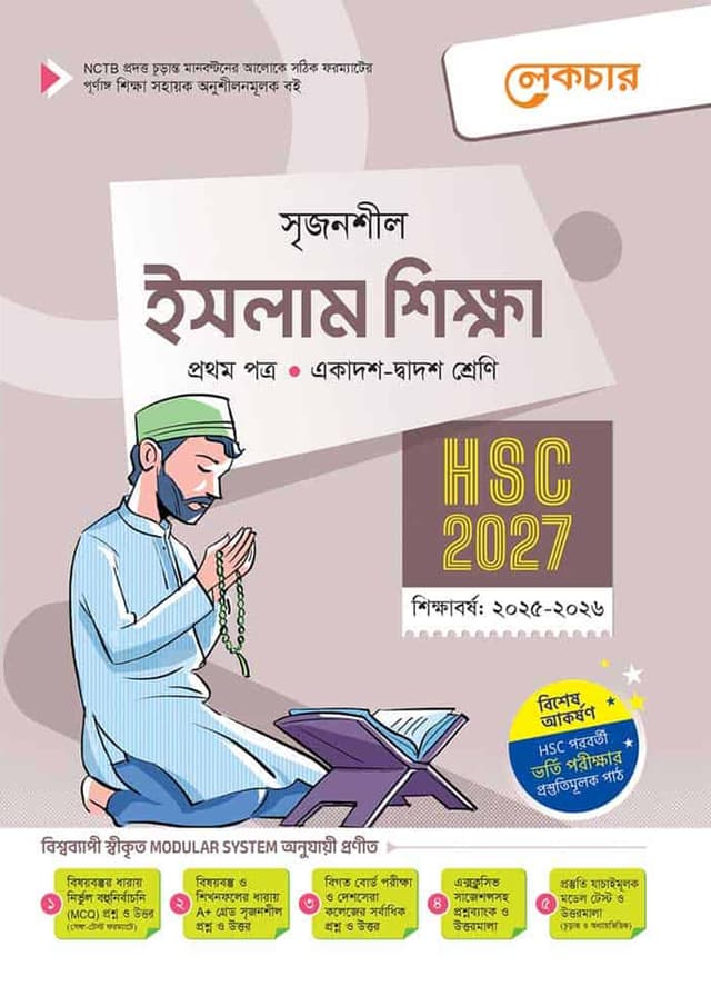 লেকচার ইসলাম শিক্ষা প্রথম পত্র (একাদশ-দ্বাদশ শ্রেণি/এইচএসসি) (পেপারব্যাক) | Lecture Islam Shikkha First Paper (Class 11-12/HSC) (Paperback)