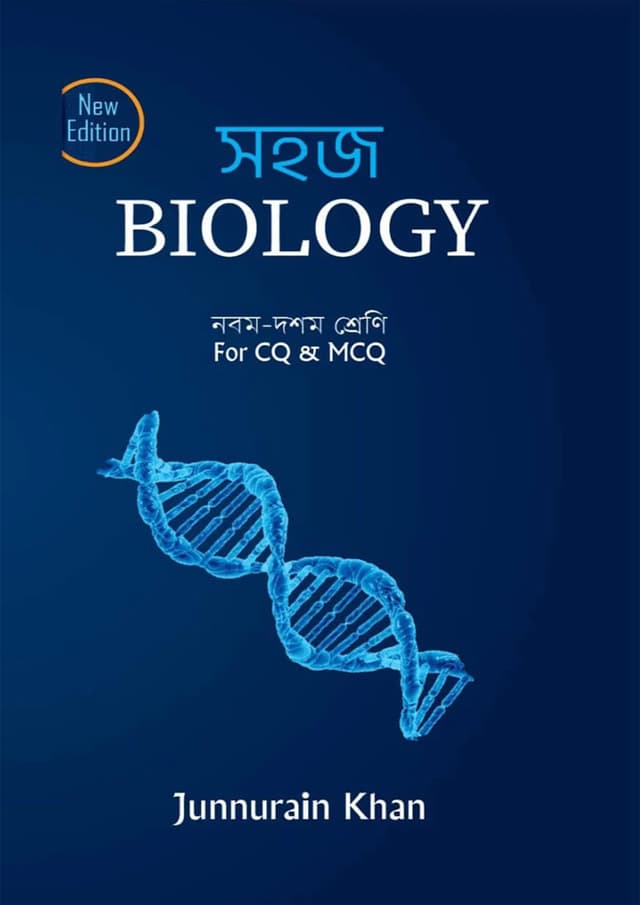 সহজ Biology (নবম - দশম শ্রেণি) (পেপারব্যাক) | Sohoj Biology (Class-9-10) (undefined)