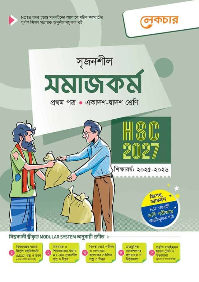 লেকচার সমাজকর্ম প্রথম পত্র (একাদশ-দ্বাদশ শ্রেণি/এইচএসসি) (পেপারব্যাক) | Lecture Somajkarmo First Paper (Class 11-12/HSC) (Paperback)