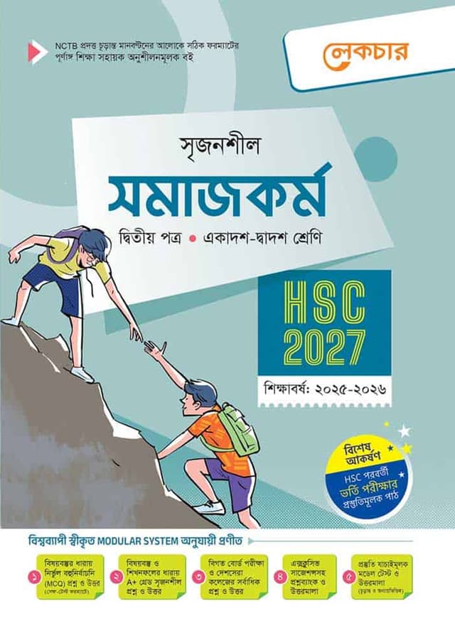 লেকচার সমাজকর্ম দ্বিতীয় পত্র (একাদশ-দ্বাদশ শ্রেণি/এইচএসসি) (পেপারব্যাক) | Lecture Somajkarmo Second Paper (Class 11-12/HSC) (Paperback)