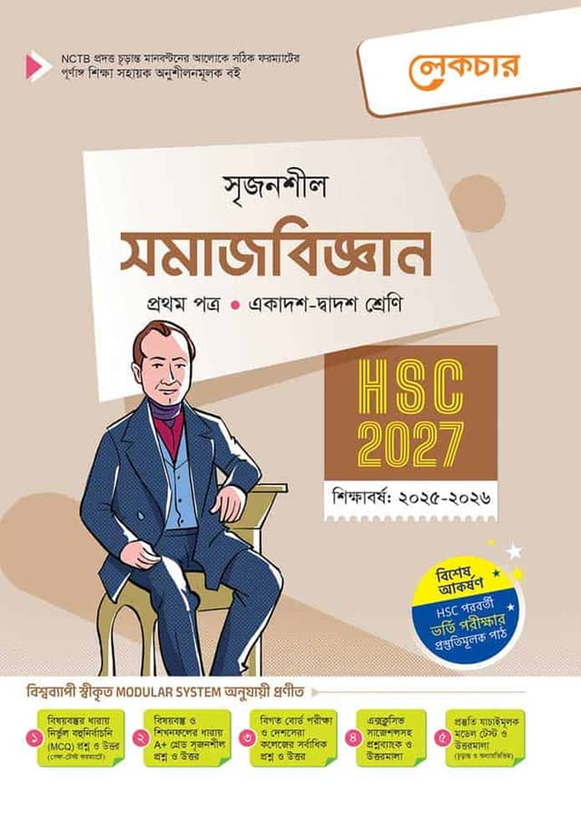 লেকচার সমাজবিজ্ঞান প্রথম পত্র (একাদশ-দ্বাদশ শ্রেণি/এইচএসসি) (পেপারব্যাক) | Lecture Somajbiggan First Paper (Class 11-12/HSC) (Paperback)