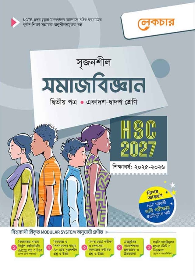 লেকচার সমাজবিজ্ঞান দ্বিতীয় পত্র (একাদশ-দ্বাদশ শ্রেণি/এইচএসসি) (পেপারব্যাক) | Lecture Somajbiggan Second Paper (Class 11-12/HSC) (Paperback)