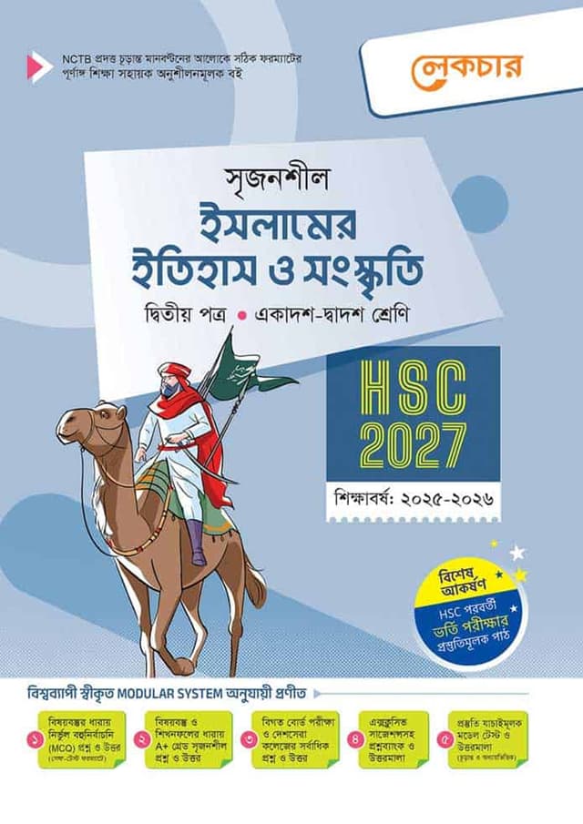 লেকচার ইসলামের ইতিহাস ও সংস্কৃতি দ্বিতীয় পত্র (একাদশ-দ্বাদশ শ্রেণি/এইচএসসি) (পেপারব্যাক) | Lecture Islamer Itihas O Songskriti O Second Paper (Class 11-12/HSC) (Paperback)