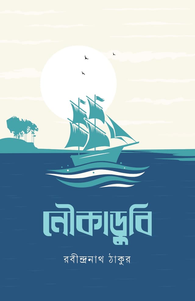 নৌকাডুবি (হার্ডকভার) | Noukadubi (Hardcover)