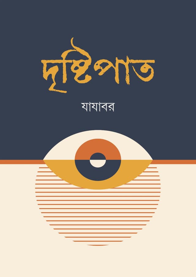 দৃষ্টিপাত (হার্ডকভার) | Dristipat (Hardcover)
