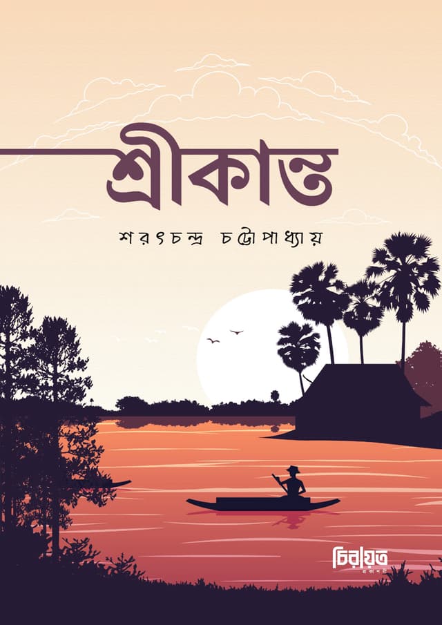 শ্রীকান্ত (হার্ডকভার) | Sreekanto (Hardcover)