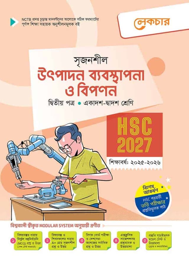 লেকচার উৎপাদন ব্যবস্থাপনা ও বিপণন দ্বিতীয় পত্র (একাদশ-দ্বাদশ শ্রেণি/এইচএসসি) (পেপারব্যাক) | Lecture Utpadon Babosthapona O Bipanon Second Paper (Class 11-12/HSC) (Paperback)