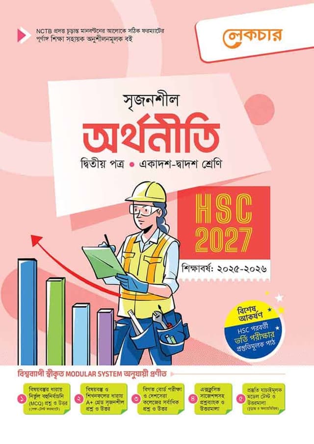 লেকচার অর্থনীতি দ্বিতীয় পত্র (একাদশ-দ্বাদশ শ্রেণি/এইচএসসি) (পেপারব্যাক) | Lecture Arthoniti Second Paper (Class 11-12/HSC) (Paperback)