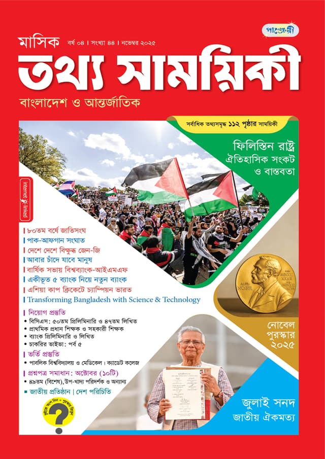 মাসিক তথ্য সাময়িকী –  নভেম্বর ২০২৫ (পেপারব্যাক) | Monthly Tattha Samoyikee – November 2025 (Paperback)