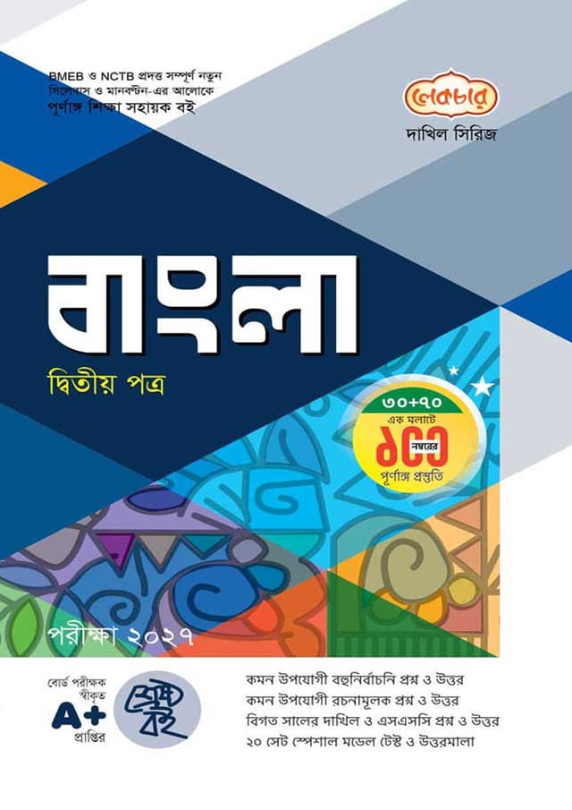 লেকচার দাখিল বাংলা দ্বিতীয় পত্র - নবম-দশম শ্রেণি (পরীক্ষা ২০২৭) (পেপারব্যাক) | Lecture Dakhil Bangla Second Paper - Class Nine-Ten (Exam 2027) (Paperback)