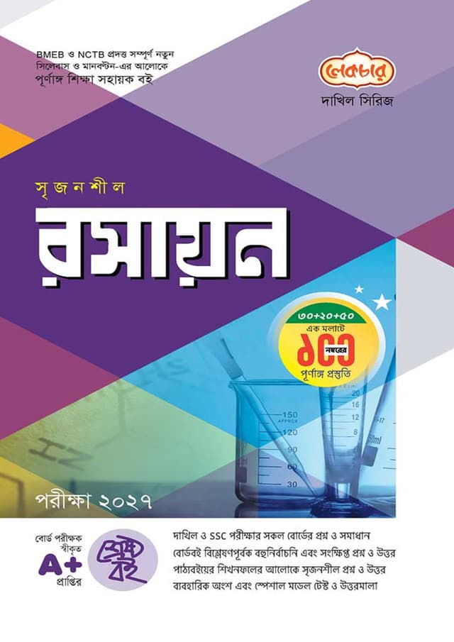 লেকচার দাখিল রসায়ন - নবম-দশম শ্রেণি (পরীক্ষা ২০২৭) (পেপারব্যাক) | Lecture Dakhil Rasayon - Class Nine-Ten (Exam 2027) (Paperback)