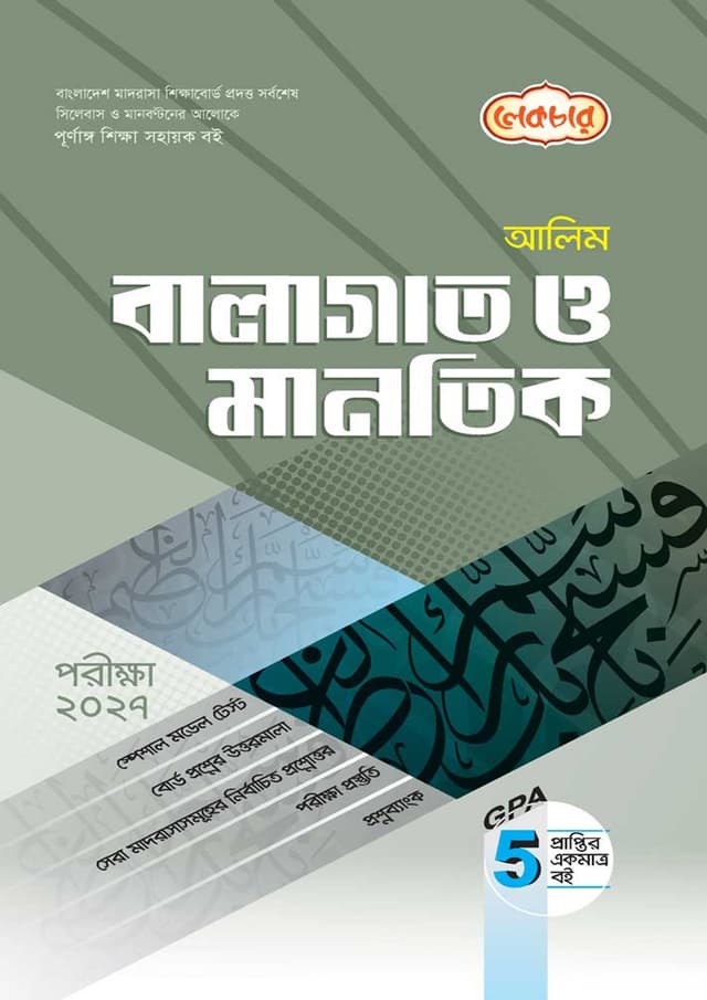 লেকচার আলিম বালাগাত ও মানতিক - পরীক্ষা ২০২৭ (পেপারব্যাক) | Lecture Alim Balagat O Mantik - Exam 2027 (Paperback)