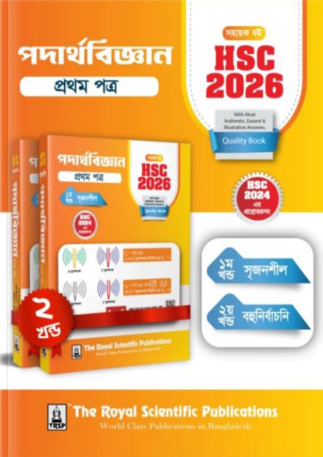  রয়েল পদার্থবিজ্ঞান প্রথম পত্র এইচএসসি ২০২৬ সহায়ক বই (শ্রেণি ১১-১২) (পেপারব্যাক) | Royal Physics First Paper HSC 2026 Exercise Book (Class 11-12) (Paperback)