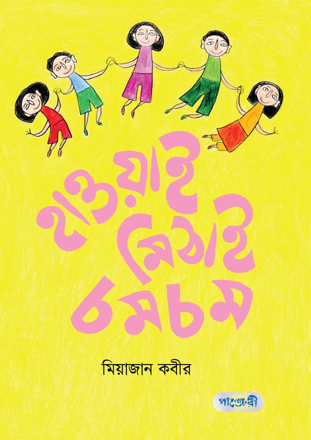 হাওয়াই মিঠাই চমচম (পেপারব্যাক) | Hawai Mithai Chamcham (Paperback)