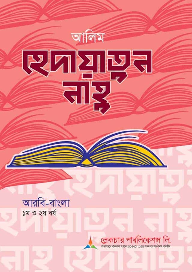 লেকচার আলিম হেদায়াতুল নাহু (আরবি-বাংলা) (পেপারব্যাক) | Lecture Alim Hedayatul Nahu (Arbi-Bangla) (Paperback)