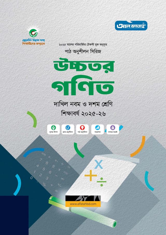 আল ফাতাহ দাখিল উচ্চতর গণিত - নবম ও দশম শ্রেণি (পরীক্ষা ২০২৭) (পেপারব্যাক) | Al Fatah Dakhil Higher Mathematics - Class Nine-Ten (Exam 2027) (Paperback)