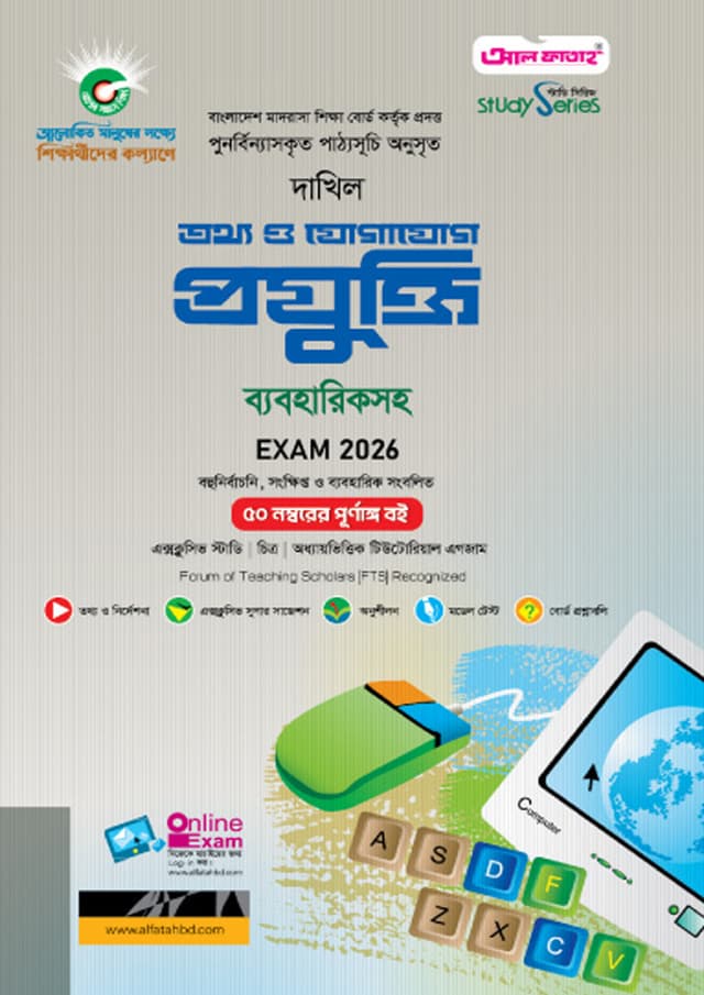 আল ফাতাহ দাখিল তথ্য ও যোগাযোগ প্রযুক্তি - পরীক্ষা ২০২৬ (পেপারব্যাক) | Al Fatah Dakhil Information And Communication Technology - Exam 2026 (Paperback)