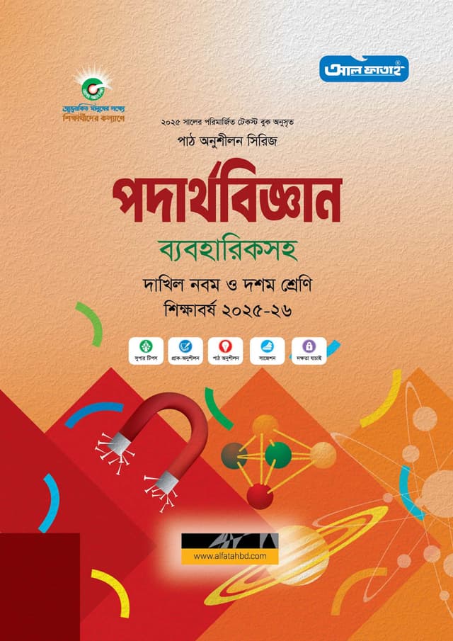 আল ফাতাহ দাখিল পদার্থবিজ্ঞান ব্যবহারিকসহ- নবম ও দশম শ্রেণি (পরীক্ষা ২০২৭) (পেপারব্যাক) | Al Fatah Dakhil Physics With Practical - Class Nine-Ten (Exam 2027) (Paperback)
