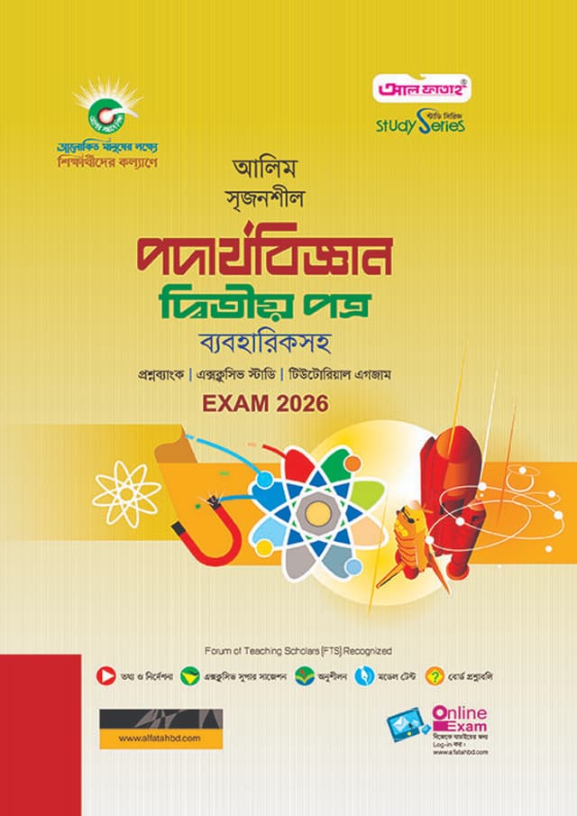 আল ফাতাহ আলিম পদার্থবিজ্ঞান দ্বিতীয় পত্র - পরীক্ষা ২০২৬ (পেপারব্যাক) | Al Fatah Alim Podarthobiggan Second Paper - Exam 2026 (Paperback)