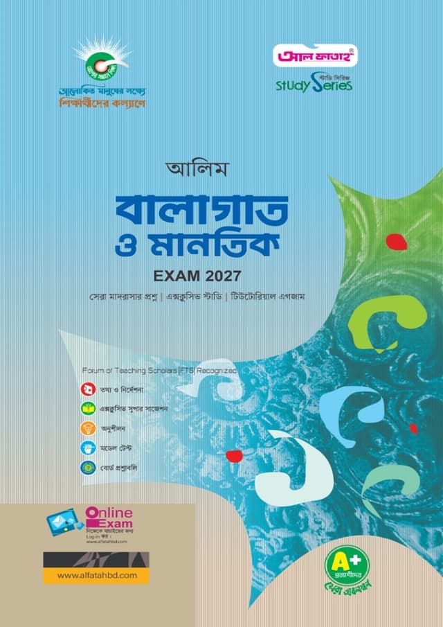 আল ফাতাহ আলিম বালাগাত ও মানতিক - পরীক্ষা ২০২৭ (পেপারব্যাক) | Al Fatah Alim Balagat O Mantik - Exam 2027 (Paperback)