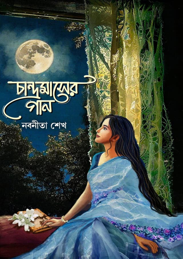 চান্দ্রমাসের গান (হার্ডকভার) | Chandramaser Gan (Hardcover)