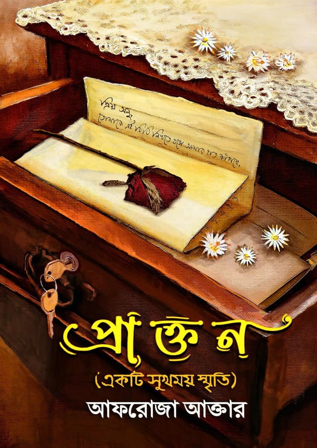 প্রাক্তন (হার্ডকভার) | Prakton (Hardcover)