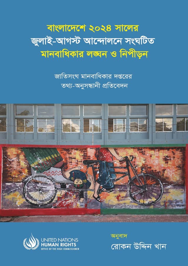 বাংলাদেশে ২০২৪ সালের জুলাই-আগস্ট আন্দোলনে সংঘটিত মানবাধিকার লঙ্ঘন ও নিপীড়ন (হার্ডকভার) | Bangladeshe 2024 Saler July August Andolone Songhotito Manobadhikar Longhon O Nipiron (undefined)