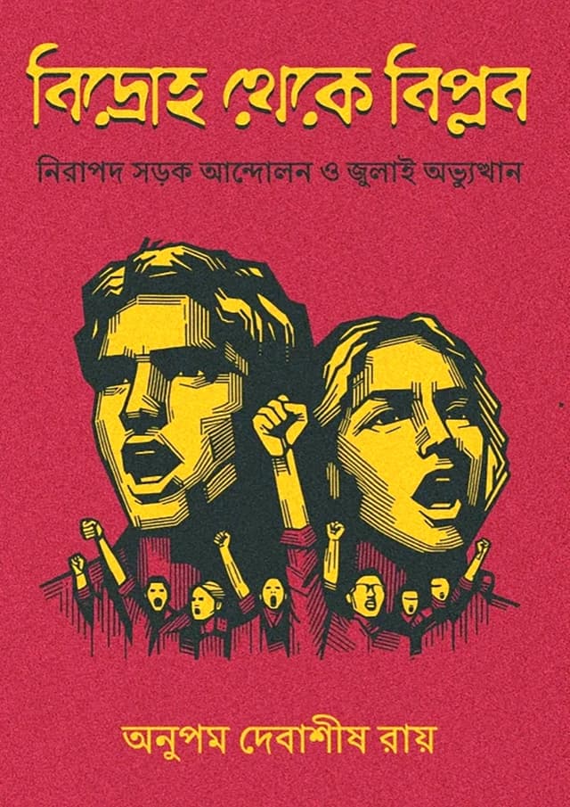 বিদ্রোহ থেকে বিপ্লব (হার্ডকভার) | Bidroho Theke Biplob (Hardcover)