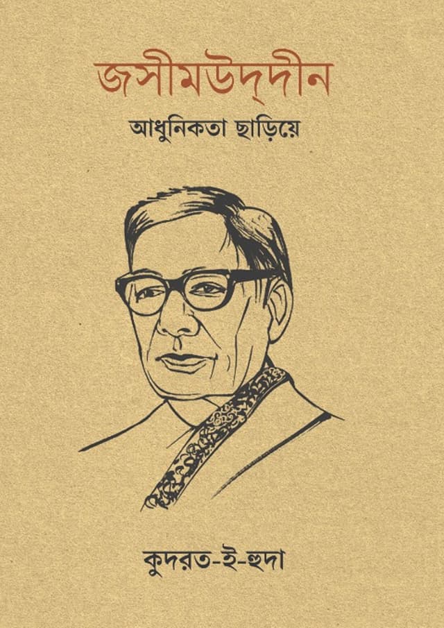 জসীমউদ্দীন: আধুনিকতা ছাড়িয়ে (হার্ডকভার) | Jashimuddin: Adhunikota Chariye (Hardcover)