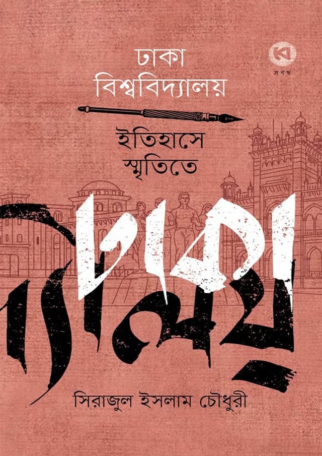 ঢাকা বিশ্ববিদ্যালয় : ইতিহাসে, স্মৃতিতে (হার্ডকভার) | Dhaka University : History,  Memoires (Hardcover)