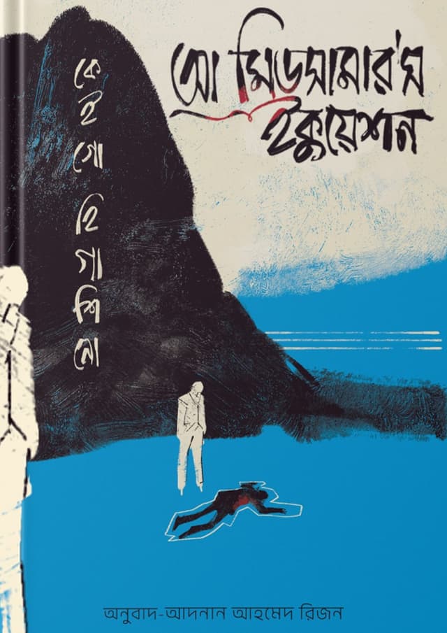 আ মিডসামার'স ইকুয়েশন (হার্ডকভার) | A Midsummer's Equation (Hardcover)