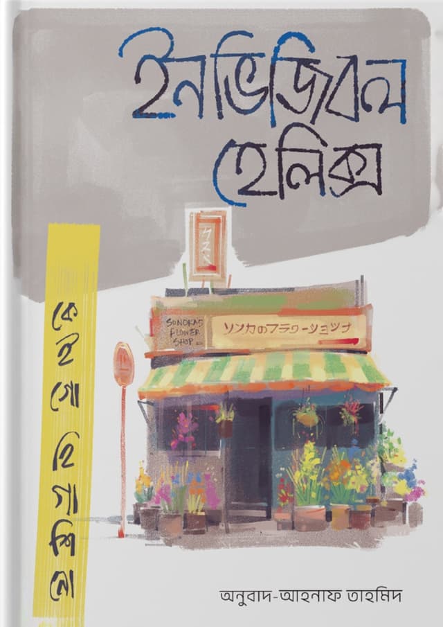 ইনভিজিবল হেলিক্স (হার্ডকভার) | Invisible Helix (Hardcover)