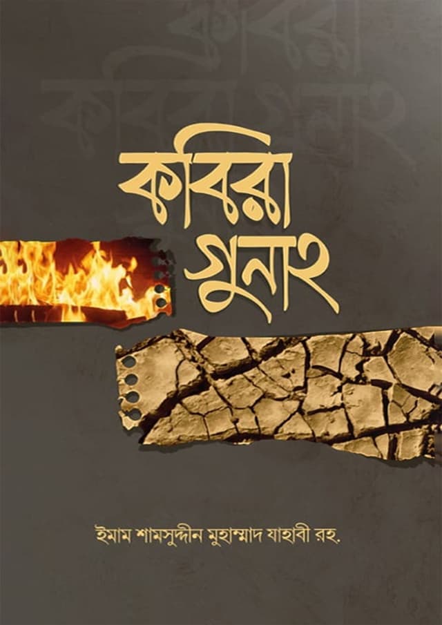 কবিরা গুনাহ (হার্ডকভার) | Kobira Gunah (Hardcover)