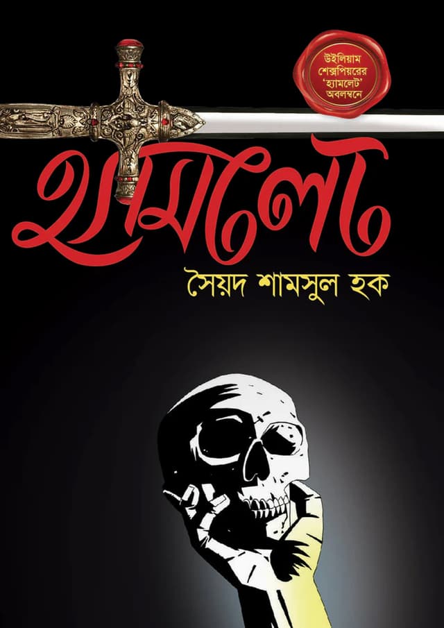 হ্যামলেট (হার্ডকভার) | Hamlet (Hardcover)