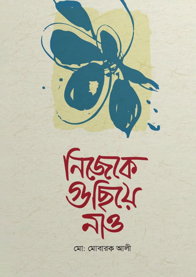 নিজেকে গুছিয়ে নাও (হার্ডকভার) | Nijeke Guchiye Nao (Hardcover)