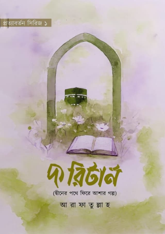 দ্য রিটার্ন (হার্ডকভার) | The Return (Hardcover)