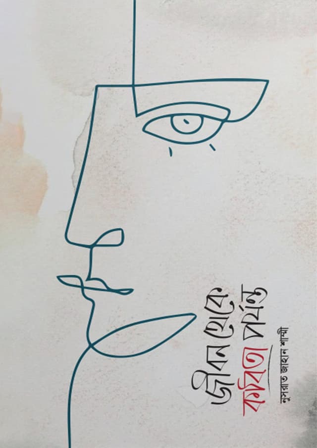 জীবন থেকে কবিতা পর্যন্ত (হার্ডকভার) | Jibon Theke Kobita Porjonto (Hardcover)
