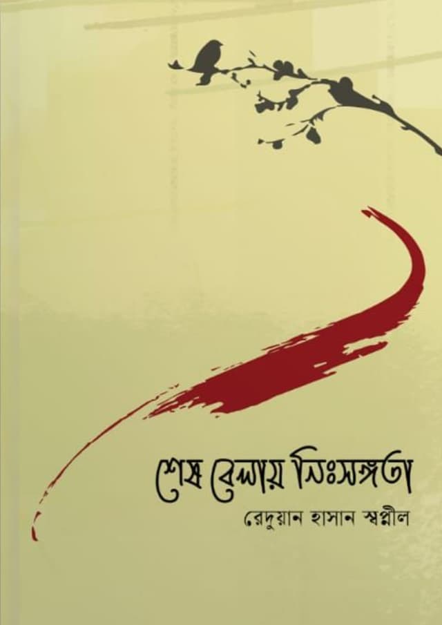 শেষ বেলায় নিঃসঙ্গতা (হার্ডকভার) | Shesh Belay Nisongota (Hardcover)