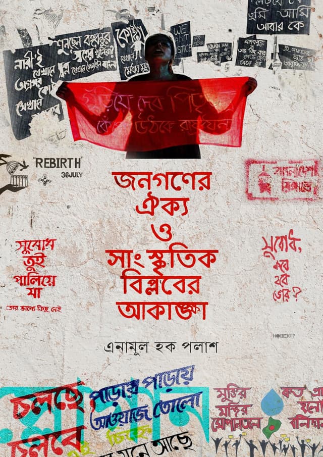 জনগণের ঐক্য ও সাংস্কৃতিক বিপ্লবের আকাঙ্ক্ষা (হার্ডকভার) | Jonogoner Oikko O Sanskritik Biplober Akangkha (Hardcover)