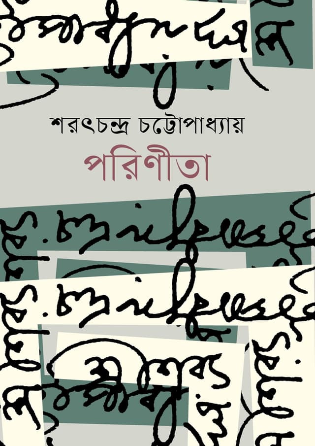 পরিণীতা (হার্ডকভার) | Porinita (Hardcover)