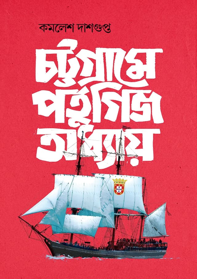 চট্টগ্রামে পর্তুগিজ অধ্যায় (হার্ডকভার) | Chattogram-e Portuguese Adhyay (Hardcover)