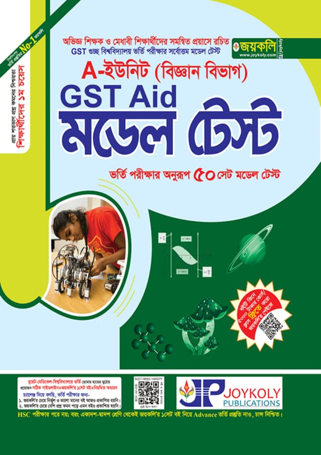 জয়কলি GST Aid মডেল টেস্ট A ইউনিট (বিজ্ঞান বিভাগ) (পেপারব্যাক) | Joykoly GST Model Test A Unit (Science Department) (Paperback)