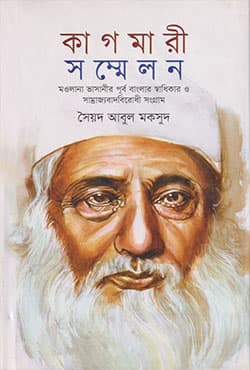 কাগমারী সম্মেলন (মাওলানা ভাসানির পূর্ব বাংলার স্বাধিকার সাম্রাজ্যবাদবিরোধী সংগ্রাম) (পেপারব্যাক) | Kagmari Sommelon (Paperback)