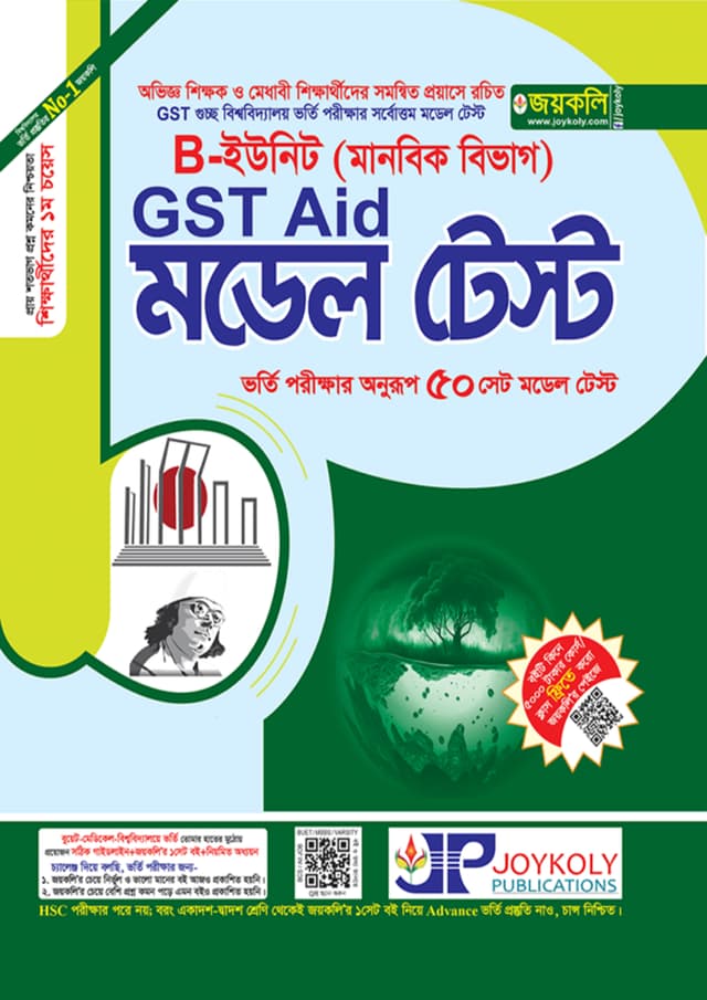 জয়কলি GST Aid মডেল টেস্ট B ইউনিট (মানবিক বিভাগ) (পেপারব্যাক) | Joykoly GST Model Test B Unit (Arts Department) (Paperback)